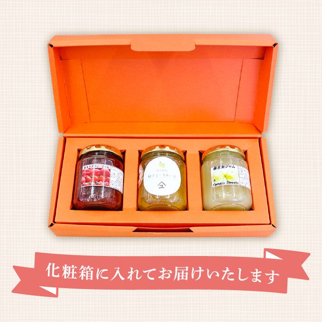 ジャム 詰め合わせ 無添加 旬 3種 セット 英国 マーマレード アワード 受賞 やまゆ スイーツ ギフト 贈り物 季節 静岡県 藤枝市  トースト パン 朝食 朝ご飯【 PT0016-000001-X2 】