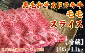 北海道 黒毛和牛 カドワキ牛 モモ スライス 1.05～1.1kg【冷蔵】 