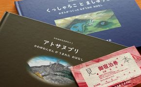 946.ロハス宿泊券とかわゆものがたり絵本セット