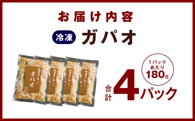 099H2742 【スピード発送】焼肉専門店が作る ガパオ 4パック 温めるだけ 惣菜 簡単調理 冷凍発送