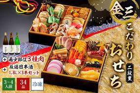 【年内発送】金三こだわりおせち（2段）＋希少部位3種肉＋厳選日本酒1.8Ｌ×3本　おせち2025 宅配　お祝い膳　開運　おせち料理　３人前　重箱　２段重【0048-006】