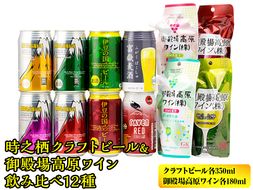 BM-3　時之栖クラフトビール＆御殿場高原ワイン飲み比べ12種 ◆