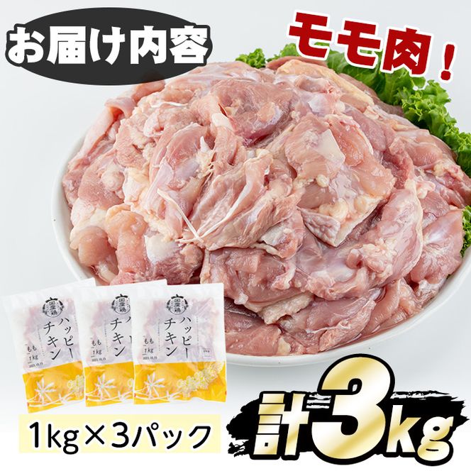 【10825】国産若鶏肉のモモ肉(計3kg・1kg×3P)【エビス】