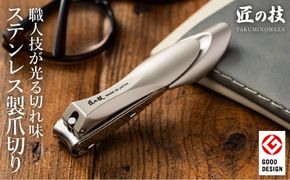 匠の技 ステンレス製 キャッチャーつめきりL（G-1112）