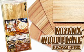 MIYAMA WOOD PLANK（Sサイズ4枚セット） [No.664]