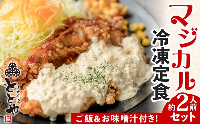 マジカル冷凍定食　チキン南蛮定食　K258-002