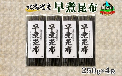 121-1926-25　北海道産 昆布 早煮昆布 250g×4袋 計1kg 釧路 くしろ 釧路昆布 国産 昆布 海藻 おでん こんぶ おかず 煮物 コンブ 保存食 夕飯 昆布 ギフト 乾物 海産物 備蓄 お取り寄せ 送料無料 北連物産 きたれん 北海道 釧路町