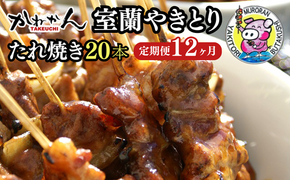 12ヵ月 定期便 室蘭やきとり たれ焼き 20本 焼き鳥 MROA012