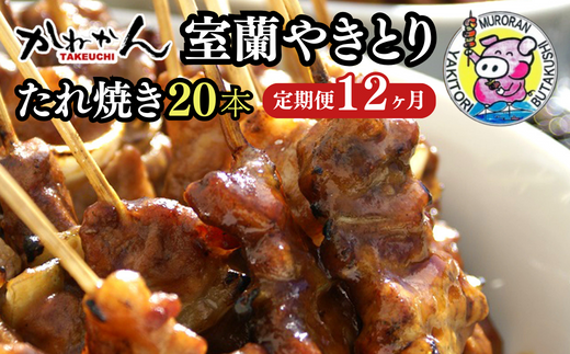 12ヵ月 定期便 室蘭やきとり たれ焼き 20本 焼き鳥 MROA012