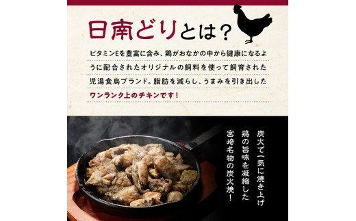 宮崎県産若鶏　日南どり　本格炭火焼　1.54㎏（110g×14袋） 【 肉 鶏肉 加工品 食べ比べ 便利 お手軽 酒のお供 おかず 九州産 宮崎県産 】 [C00802]