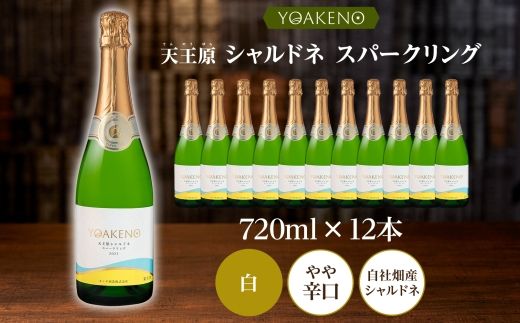 《無地熨斗 対応可》YOAKENO 天王原 シャルドネ スパークリング 720ml×12本 177-4-085