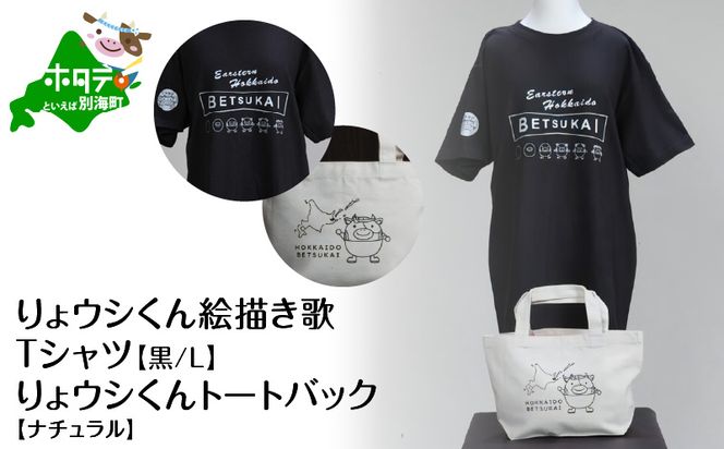 りょウシくん絵描き歌Tシャツ 黒(胸/腕プリント)【Lサイズ】+りょウシくんトートバック ナチュラル