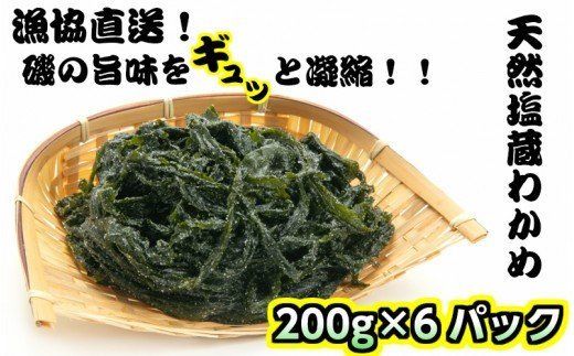 漁協厳選！天然塩蔵わかめ200g×6パック_1467R