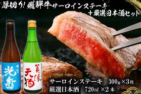 8-1　厚切り！飛騨牛サーロインステーキ300g×3枚　+　厳選日本酒720ml×2本【0026-063】