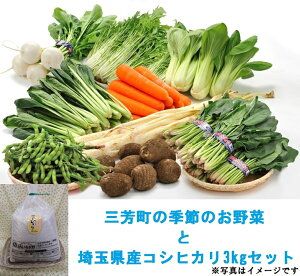 三芳町の季節のお野菜と埼玉県産コシヒカリ3kgセット
