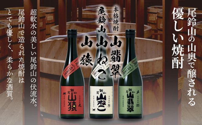 ＜焼酎尾鈴山(山猿・山翡翠・山ねこ)　各720ml＞ K41_0001_3