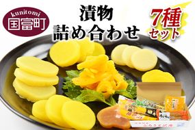 ＜漬物詰め合わせ 7種セット＞翌月末迄に順次出荷【 つけもの お漬物 セット 大根 食べ比べ お新香 たくあん 沢庵 つぼ つぼ漬け 味噌 味噌漬け みそ漬け ご飯 お弁当 付け合わせ おつまみ お供 お茶請け お茶 】【b0225_kn】