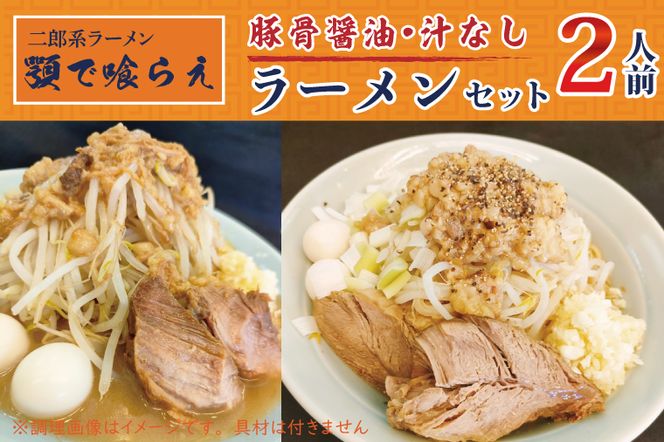 BK003 二郎系ラーメン　顎で喰らえ　ラーメン・汁なしセット　2人前