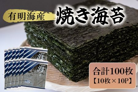 有明海産 焼き海苔 10枚×10P 株式会社羽根《60日以内に出荷予定(土日祝