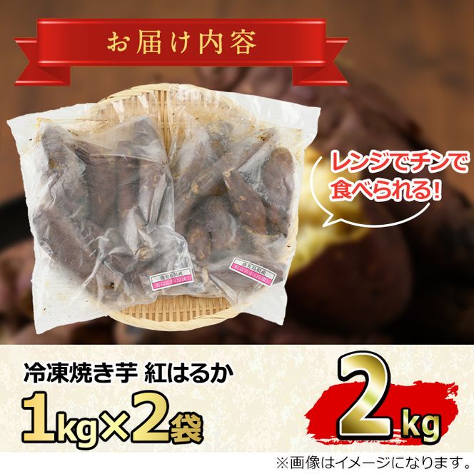 【0122619a】東串良の紅はるか冷凍焼き芋(合計約2kg・1kg×2袋)冷凍 焼芋 焼き芋 やきいも さつまいも さつま芋 スイーツ 熟成【甘宮】