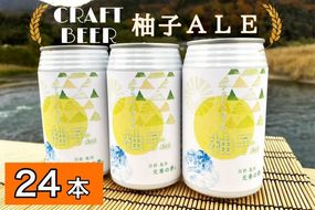 クラフトビール「光秀の夢 柚子ALE」350ml 24本 1ケース 京都・亀岡産 柚子 使用《特別醸造 ビール 醸造したて 地産地消 フードロス削減》