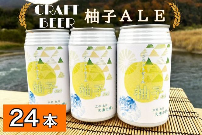 クラフトビール「光秀の夢 柚子ALE」350ml 24本 1ケース 京都・亀岡産 柚子 使用《特別醸造 ビール 醸造したて 地産地消 フードロス削減》