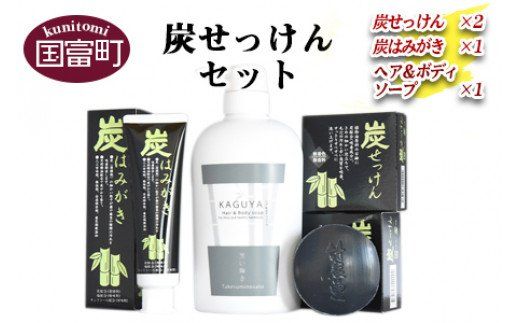 [炭せっけんセット(炭せっけん×2 炭はみがき×1 ヘア&ボディソープ×1)]翌月末迄に順次出荷[b0022_ta]