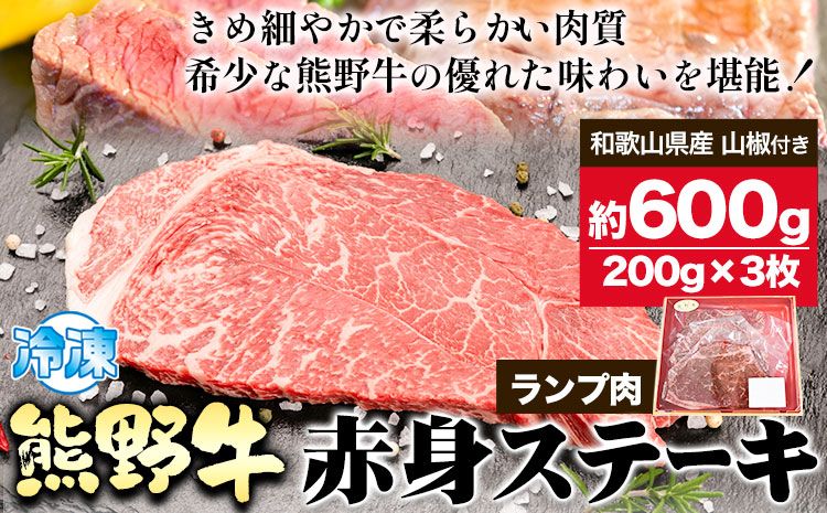 熊野牛 赤身ステーキ(ランプ) 計600g(200g×3枚)(粉山椒付) 澤株式会社(Meat Factory)[30日以内に出荷予定(土日祝除く)] 和歌山県 日高町 熊野牛 牛 うし 牛肉 赤身 ステーキ ランプ 山椒 送料無料---wsh_fswam34_30d_24_34000_600g---