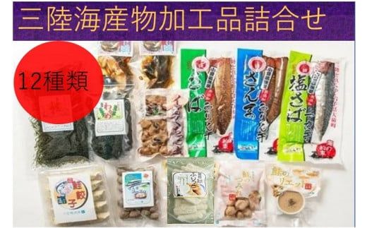 三陸海産物加工品いろいろ詰め合わせ③(12種類の加工品)[0tsuchi00704]