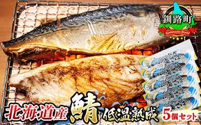 【12/21まで年内お届け】北海道産鯖 低温熟成 5個セット ｜ 北海道産 鯖（さば）のみを使用 一夜干し さば サバ 焼き魚 焼魚 鯖セット ひもの 冷凍 小分け 冷凍  魚介類 海鮮 絶品 人気 笹谷商店 直営 釧之助本店 せんのすけ 高級 年内配送 年内発送 北海道 釧路町 釧路超 特産品 121-1920-497