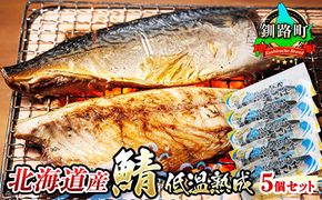 【12/22まで年内お届け】北海道産鯖低温熟成 5個セット | 北海道産 鯖（さば）のみを使用 一夜干し さば サバ 焼き魚 焼魚 鯖 定食 鯖寿司 味噌煮 おつまみ 焼魚 焼き魚 定食 魚 干物 セット ひもの 冷凍 人気の 訳あり！ お手軽 簡単 大容量 弁当 おかず 冷凍 調理済み 絶品 スピード発送 年内配送 年内発送 北海道 釧路町 釧路超 特産品　121-1920-470