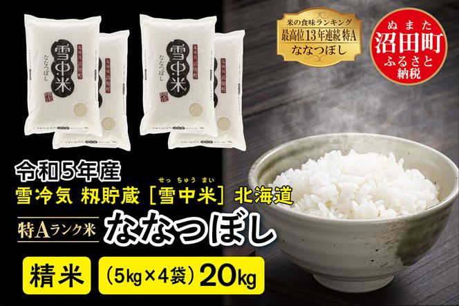 令和6年産 特Aランク米 ななつぼし精米 20kg（5kg×4袋）雪冷気 籾貯蔵 北海道 雪中米