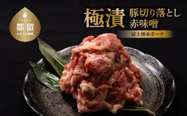 DM047【冷凍】訳あり！富士湧水ポーク極漬・切り落とし　約2.5kg 赤味噌漬　約500gx5P