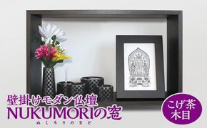 壁掛けモダン仏壇 NUKUMORIの窓（ぬくもりのまど） こげ茶木目 [No.448]