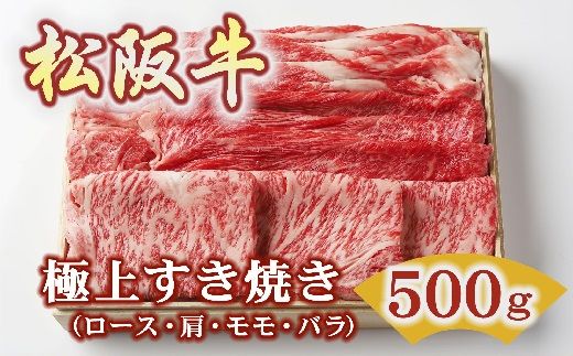 【2-178】松阪牛極上すき焼き500ｇ