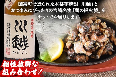 ＜芋焼酎「川越」720ml ＋ 鶏の炭火焼180g×2袋＞翌月末迄に順次出荷【b0439_hi】