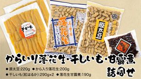 からいり落花生・干しいも・甘露煮 詰合せ 干し芋 ほし芋 ピーナッツ ピーナツ 源太豆 甘い おいしい 美味しい いも イモ スイーツ 和スイーツ お菓子 おやつ おつまみ お取り寄せ 詰め合わせ お土産 贈り物 ギフト プチギフト 国産 茨城 特産品 農園 ビールのお供 お酒のあて 酒の肴 [AD006us]