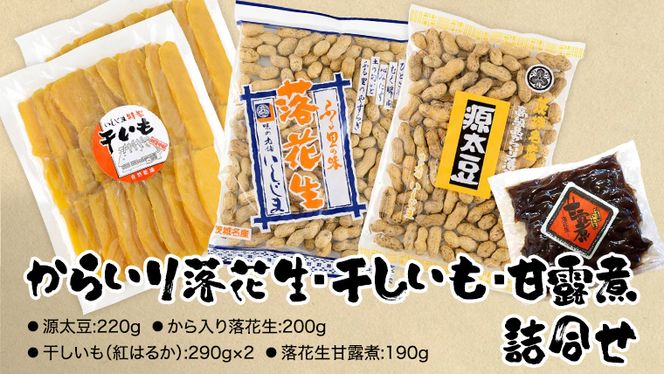 からいり落花生・干しいも・甘露煮 詰合せ 干し芋 ほし芋 ピーナッツ ピーナツ 源太豆 甘い おいしい 美味しい いも イモ スイーツ 和スイーツ  お菓子 おやつ おつまみ お取り寄せ 詰め合わせ お土産 贈り物 ギフト プチギフト 国産 茨城 特産品 農園 ビールのお供 お酒の ...