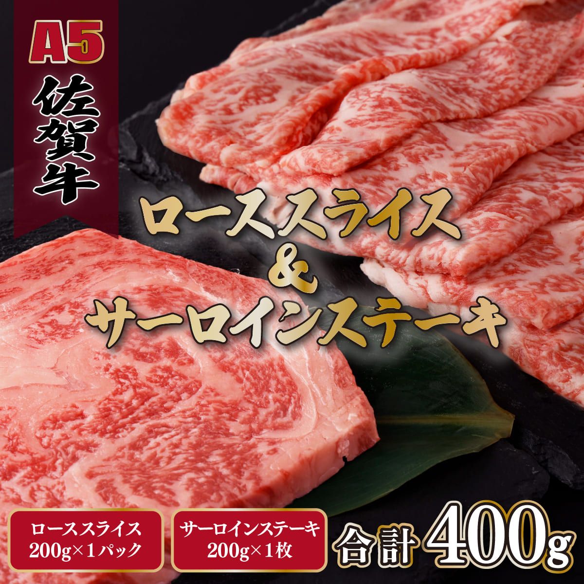 A5ランク佐賀牛 計400gサーロインステーキ&ローススライス食べ比べセット C-548-SA [上峰町ふるさと納税]