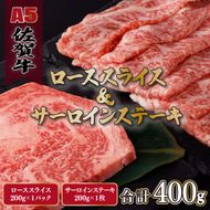 A5ランク佐賀牛 計400gサーロインステーキ&ローススライス食べ比べセット　C-548-SA　【上峰町ふるさと納税】