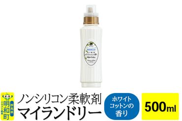 ノンシリコン柔軟剤 マイランドリー (500ml)【ホワイトコットンの香り】|10_spb-010101e