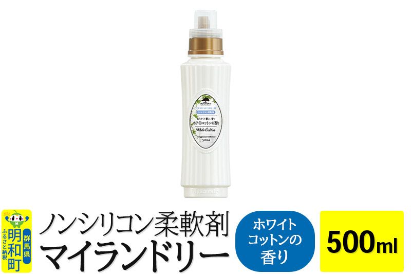 ノンシリコン柔軟剤 マイランドリー (500ml)[ホワイトコットンの香り]|10_spb-010101e