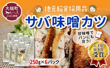 【地元給食採用品】さば味噌カツ（250g×6パック）【0tsuchi00811】