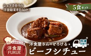 洋食屋さんのとろけるビーフシチュー（220g×5個パック）　K256-002