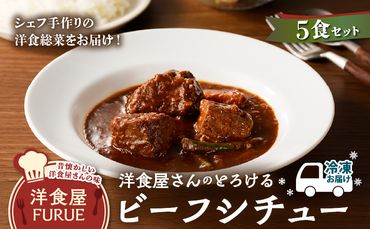 洋食屋さんのとろけるビーフシチュー（220g×5個パック）　K256-002