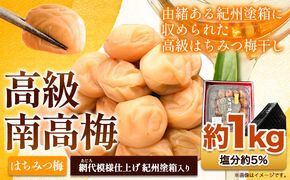 高級南高梅 はちみつ梅 1kg 網代模様仕上紀州塗箱入り 澤株式会社《90日以内に出荷予定(土日祝除く)》和歌山県 日高町 梅干し はちみつ梅 はちみつ 蜂蜜 紀州南高梅 紀州塗 送料無料---wsh_swa4_90d_24_20000_1kg_d---