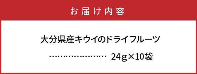 大分県産キウイのドライフルーツ（10袋）_1592R