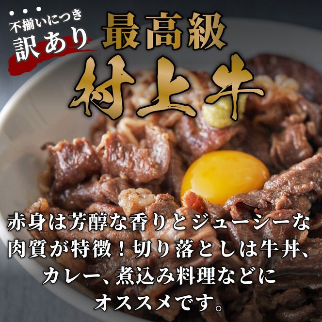 【訳あり】 村上牛 赤身切り落とし 300g A4232