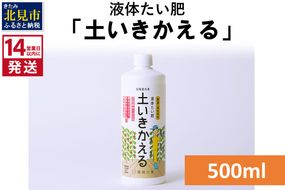 《14営業日以内に発送》液体たい肥「土いきかえる」 500ml ( 天然 たい肥 )【084-0012】