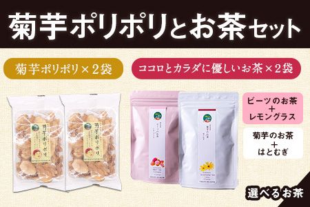 菊芋ポリポリと選べるお茶(10包入り)セット選べるお茶[ビーツ&菊芋+はとむぎ] [30日以内に出荷予定(土日祝除く)]熊本県 大津町 菊芋茶 FSSC22000取得 ビーツ レモングラス モリンガ 大麦 くわの葉 はとむぎ 株式会社阿蘇自然の恵み総本舗---so_shpc_30d_23_11000_10p_bl_kh---